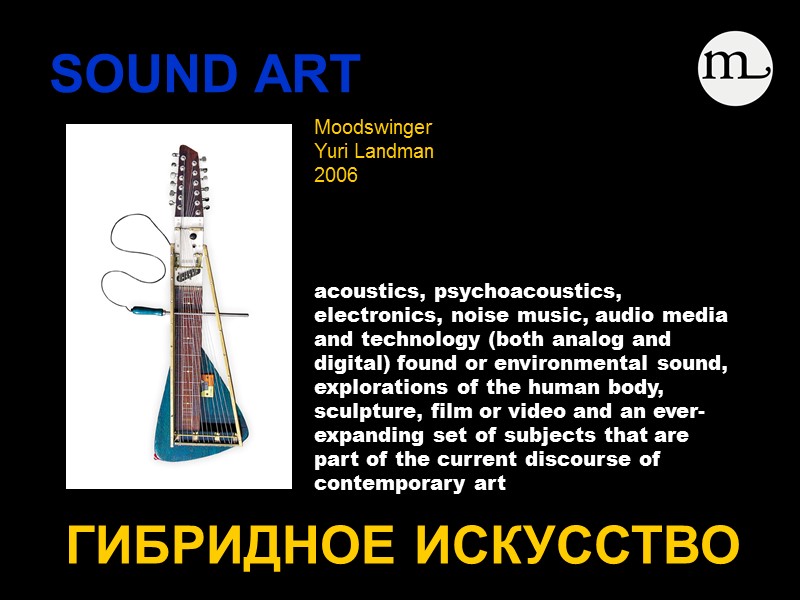 SOUND ART    ГИБРИДНОЕ ИСКУССТВО acoustics, psychoacoustics, electronics, noise music, audio media
